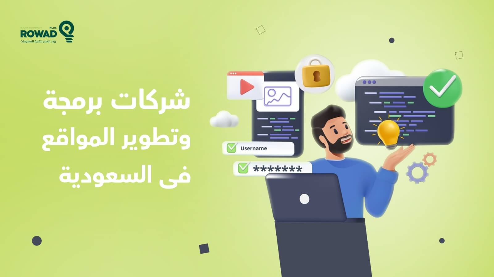 أفضل شركات برمجة وتطوير المواقع فى السعودية