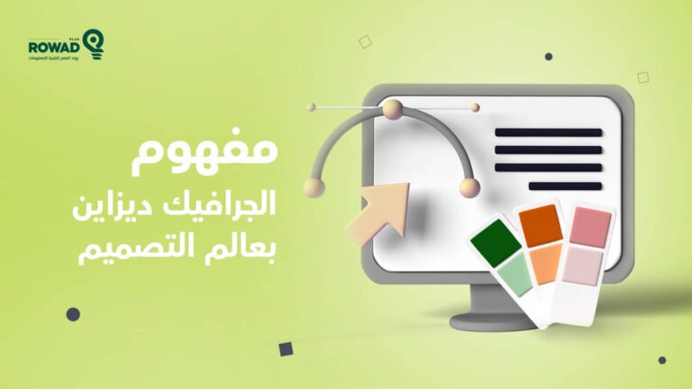 مفهوم الجرافيك ديزاين بعالم التصميم