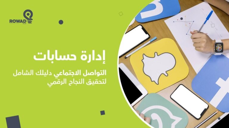 إدارة حسابات التواصل الاجتماعي