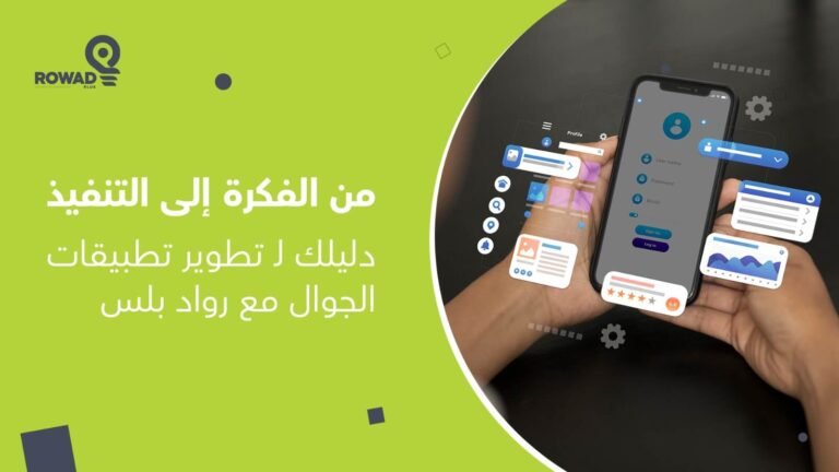 تطوير تطبيقات الجوال